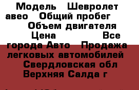  › Модель ­ Шевролет авео › Общий пробег ­ 52 000 › Объем двигателя ­ 115 › Цена ­ 480 000 - Все города Авто » Продажа легковых автомобилей   . Свердловская обл.,Верхняя Салда г.